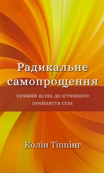 Бумажная книга «Радикальне прощення (комплект із 4 книг)», автор Колин Типпинг - фото №2 - миниатюра