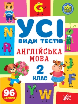 Бумажная книга «Усі види тестів. 2 клас (комплект із 3 книг)», авторов Елена Собчук, Юлия Сикора, Ольга Климишена - фото №2 - миниатюра