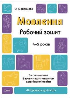 Бумажная книга «Готуємось до НУШ. 4-5 років (комплект із 5 книг)», авторов Елена Шевцова, Н. Ф. Юрченко, Н. И. Юрченко - фото №2 - миниатюра