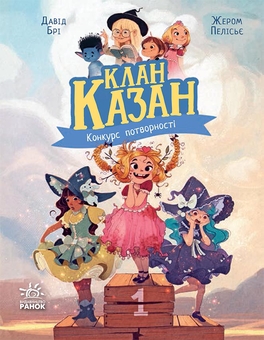 Бумажная книга «Клан Казан (комплект із 4-х книг)», автор Давид Бри - фото №2 - миниатюра