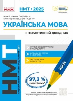 Бумажная книга «Комплект НМТ 2025. Інтерактивний довідник (комплект із 3-х книг)», авторов Инна Литвинова, София Бутко, Юлия Гарюнова, Зара Тищенко, Евгений Захарченко, Роман Любавский, Марина Забелишинская, Юрий Захарийченко, Вадим Карпик - фото №2 - миниатюра