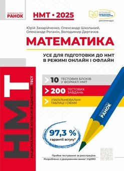 Бумажная книга «НМТ 2025. Математика + українська література (комплект із 4 книг)», авторов Юрий Захарийченко, Александр Школьный, Александр Роганин, Владимир Дергачов, Марина Забелишинская, Вадим Карпик, Юлия Гарюнова, Зара Тищенко, Инна Литвинова, София Бутко - фото №2 - миниатюра