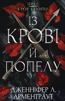 Бумажная книга «Кров і попіл (комплект із чотирьох книг)», автор Дженнифер Л. Арментраут - фото №2 - миниатюра