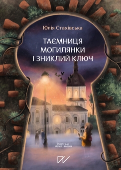 Бумажная книга «Нагода для пригоди», авторов Юлия Стахивская, Галина Ткачук, Галина Глодзь - фото №2 - миниатюра