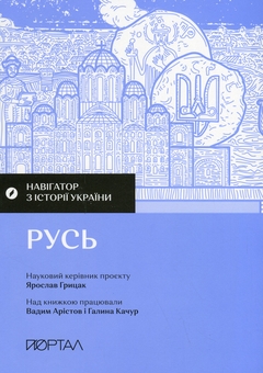 Бумажная книга «Жити в середні віки. Життя в середньовіччі (комплект із 2 книг)», авторов Вадим Аристов, Галина Качур, Ярослав Грицак, Настя Мельниченко - фото №2 - миниатюра