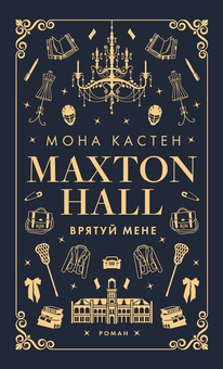 Бумажная книга «Макстон-хол (комплект із 3 книг)», автор Мона Кастен - фото №2 - миниатюра