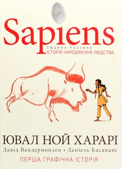 Бумажная книга «Sapiens. Графічний роман (комплект із 2 книг)», авторов Юваль Ной Харари, Дэвид Вандермёлен - фото №2 - миниатюра