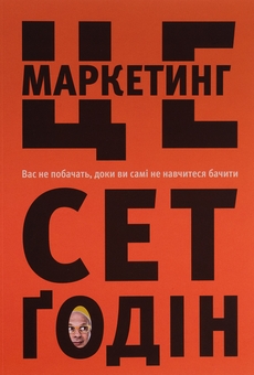 Паперова книга «Дієвий маркетинг (комплект із 2 книг)», авторів Сет Ґодін, Хермаван Картаджайя, Айвен Сетьяван, Філіп Котлер - фото №2 - мініатюра