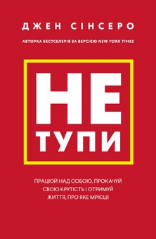 Бумажная книга «Джен Сінсеро (комплект із 4 книг)», автор Джен Синсеро - фото №2 - миниатюра