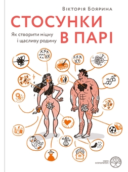 Паперова книга «Від стосунків до виховання (комплект із 3-х книг)», авторів Вікторія Боярина, Наталія Бушковська - фото №2 - мініатюра