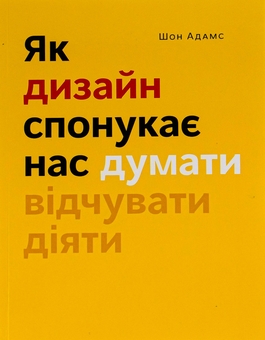 Бумажная книга «Як дизайн спонукає нас думати + Дизайн звичних речей (комплект із 2 книг)», авторов Шон Адамс, Дональд А. Норман - фото №2 - миниатюра