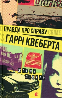 Бумажная книга «Роман під ялинку (комплект із 3 книг)», авторов Жоэль Диккер, Меган Куинн, Линн Пейнтер - фото №2 - миниатюра