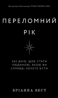 Бумажная книга «Бріанна Вест (комплект із 4 книг)», автор Брианна Вест - фото №2 - миниатюра