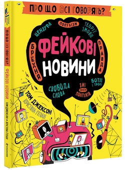Бумажная книга «Про що всі говорять? Фейкові новини + Про що всі говорять? Хакери (комплект із 2 книг)», автор Том Джексон - фото №2 - миниатюра
