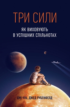 Паперова книга «Стратегії виховання (комплект із 4-х книг)», авторів Джед Рубенфельд, Емі Чуа, Антоніна Оксанич, Наталя Біда, Олександра Сидорченко, Раян Гілзберґ, Крістіна Хіллсберг, Річард Кулатта - фото №2 - мініатюра