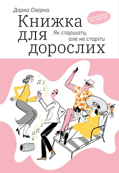 Бумажная книга «Енергетичний менеджмент або як завжди бути Ок (комплект із 4-х книг) », авторов Дарка Озерная, Алла Заяц - фото №2 - миниатюра