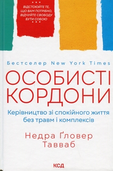 Бумажная книга «Відстоювання особистих кордонів, або Як побудувати здорові стосунки (комплект із 3 книг)», авторов Недра Гловер Тавваб, Гильде Сандвик, Йон Рисдаль, Сьюзан Форвард, Донна Фрейзер - фото №2 - миниатюра