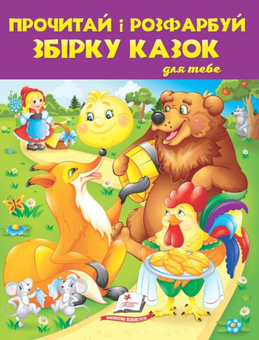 Бумажная книга «Прочитай і розфарбуй збірку казок для тебе. Книга 1» - фото №1 - миниатюра