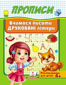 Паперова книга «Прописи. Вчимося писати друковані літери» - фото №1 - мініатюра
