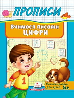 Паперова книга «Прописи. Вчимося писати цифри» - фото №1 - мініатюра