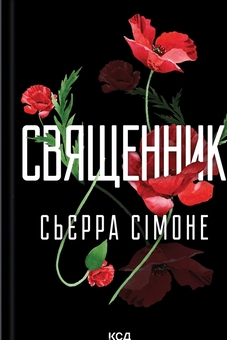 Бумажная книга «Священник + Грішник (комплект із 2-х книг)», автор Сьерра Симоне - фото №2 - миниатюра