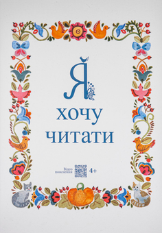 Паперова «Я хочу читати», автора Надія Малащенко– фото №1