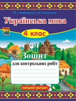 Паперова книга «Українська мова. Зошит для контрольних робіт. Варіант 1. 4 клас», авторів Марія Чабайовська, Наталія Омельченко - фото №1 - мініатюра