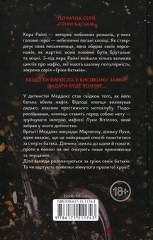 Бумажная книга «Через гріх я воскресаю (комплект із 2-х книг)», автор Кора Рейли - фото №3 - миниатюра