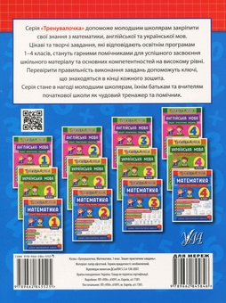 Паперова книга «Тренувалочка. 1 клас (комплект із 4 книг)», авторів Інна Даніліна, Ольга Клімішена, Олена Собчук, Юлія Чіміріс - фото №3 - мініатюра