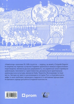Бумажная книга «Жити в середні віки. Життя в середньовіччі (комплект із 2 книг)», авторов Вадим Аристов, Галина Качур, Ярослав Грицак, Настя Мельниченко - фото №3 - миниатюра