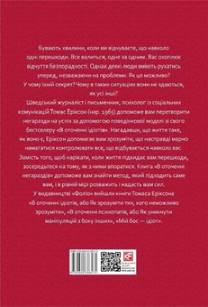 Бумажная книга «В оточенні: від негараздів до руйнівних стосунків (комплект із 3 книг)  », автор Томас Эриксон - фото №3 - миниатюра