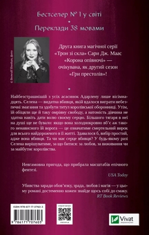 Бумажная книга «Корона опівночі + Трон зі скла (комплект із 2-х книг)», автор Сара Дж. Маас - фото №3 - миниатюра