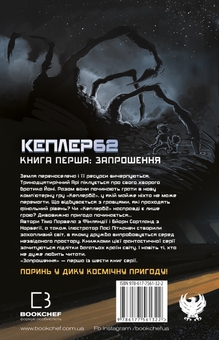 Книга «Кеплер62. Книга 1. Запрошення» – Тимо Парвела, купити за