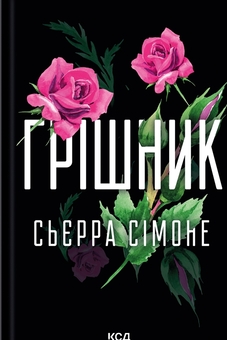 Бумажная книга «Священник + Грішник (комплект із 2-х книг)», автор Сьерра Симоне - фото №3 - миниатюра