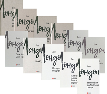 Паперова книга «Джек Лондон (комплект із 11 книг)», автор Джек Лондон - фото №2 - мініатюра