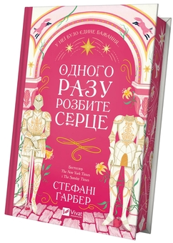 Бумажная книга «Одного разу розбите серце (комплект із 3-х книг)», автор Стефани Гарбер - фото №3 - миниатюра