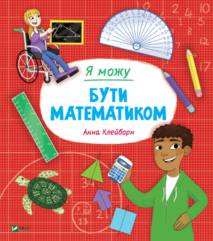 Паперова книга «Я можу бути математиком», автор Анна Клейборн - фото №1 - мініатюра