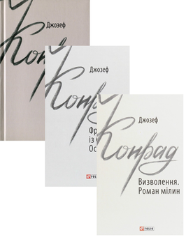 Бумажная книга «Джозеф Конрад (комплект із 3 книг)», автор Джозеф Конрад - фото №1 - миниатюра