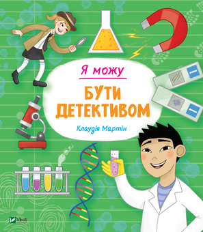 Бумажная книга «Я можу бути детективом», автор Клаудия Мартин - фото №1 - миниатюра