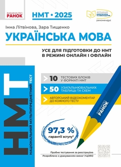 Бумажная книга «НМТ 2025. Українська мова (комплект із 2 книг)», авторов Инна Литвинова, Зара Тищенко, София Бутко, Юлия Гарюнова - фото №2 - миниатюра