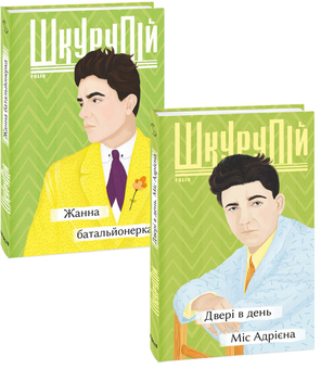 Бумажная книга «Гео Шкурупій (комплект із 2 книг)», автор Гео Шкурупий - фото №1 - миниатюра