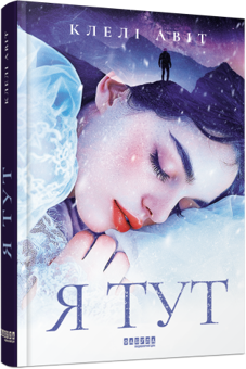 Бумажная книга «Романтичні книги видавництва Фабула (комплект із 3 книг)», авторов Клели Авит, Кевин Кван, Ярослава Литвин - фото №2 - миниатюра
