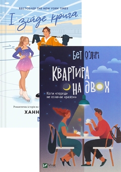 Книга І зійде крига + Квартира на двох (комплект із 2-х книг