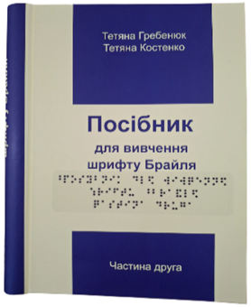 Бумажная книга «Посібник для вивчення шрифту Брайля», авторов Татьяна Гребенюк, Татьяна Костенко - фото №1 - миниатюра