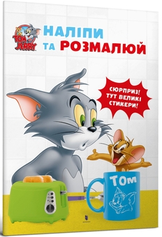 Бумажная книга «Tom and Jerry. Наліпи та розмалюй (комплект із 5 книг)» - фото №2 - миниатюра