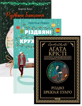 Бумажная книга «Різдвяні романи (комплект із 3-х книг)», авторов Кортни Коул, Агата Кристи, Кристина Лорен - фото №1 - миниатюра