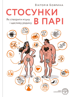 Бумажная книга «Стосунки в парі та родині (комплект із 2 книг)», автор Виктория Боярина - фото №2 - миниатюра