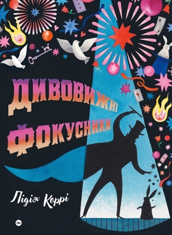 Бумажная книга «Пізнавальний. Від клімату до фокусів та ШІ (комплект із 3-х книг)», авторов Лидия Корри, Рози Купер, Пол Вирр - фото №2 - миниатюра