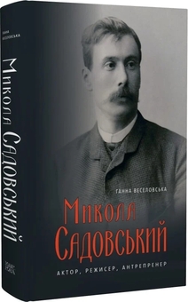 Бумажная книга «Микола Садовський. Актор, режисер, антрепренер», автор Анна Веселовская - фото №2 - миниатюра