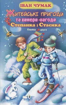 Бумажная книга «Житейські пригоди та химери-нагоди Степанка і Стасика. Книга 2», автор Иван Чумак - фото №1 - миниатюра